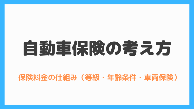 車両 保険 自動車 のみ 保険