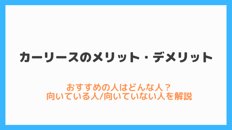 カーリースのメリット デメリット おすすめの人はどんな人 Fuzzysblog