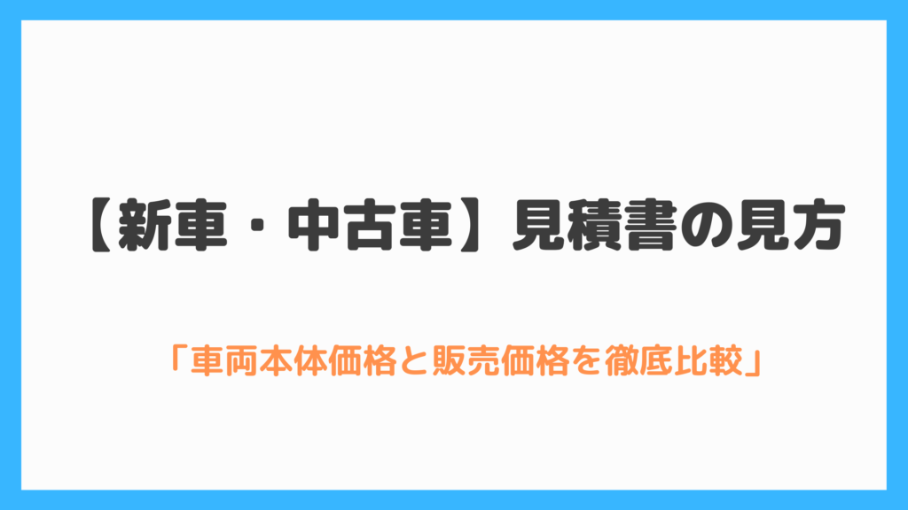 新車 中古車 見積書の見方 車両本体価格と販売価格を徹底比較 Fuzzysblog