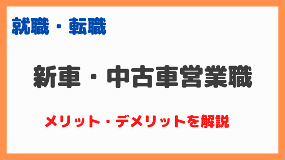 新車 中古車営業職のメリット デメリットを解説 Fuzzysblog