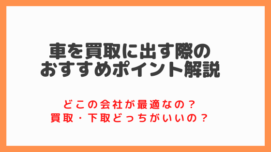 車を買取に出す際のおすすめポイント どこの会社が最適なの 買取 下取どっちがいいの Fuzzysblog