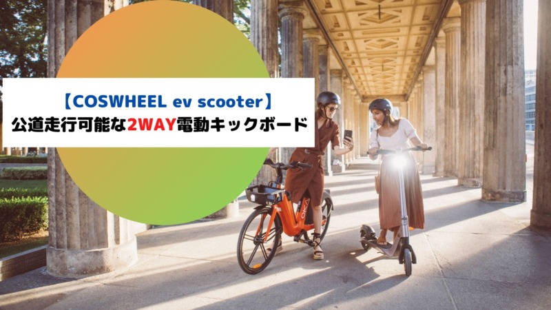 長距離向け 公道で座れる電動キックボードcoswheel Ev Scooter Fuzzysblog